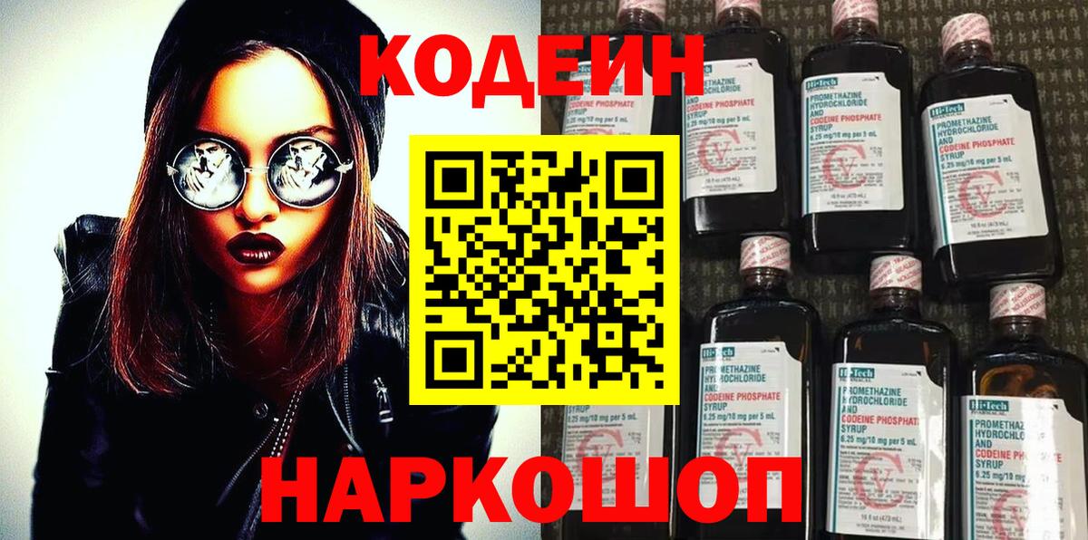 Кодеиновый сироп Lean Purple Drank  Codein напиток Lean (лин)  Вход с VPN  Азов 