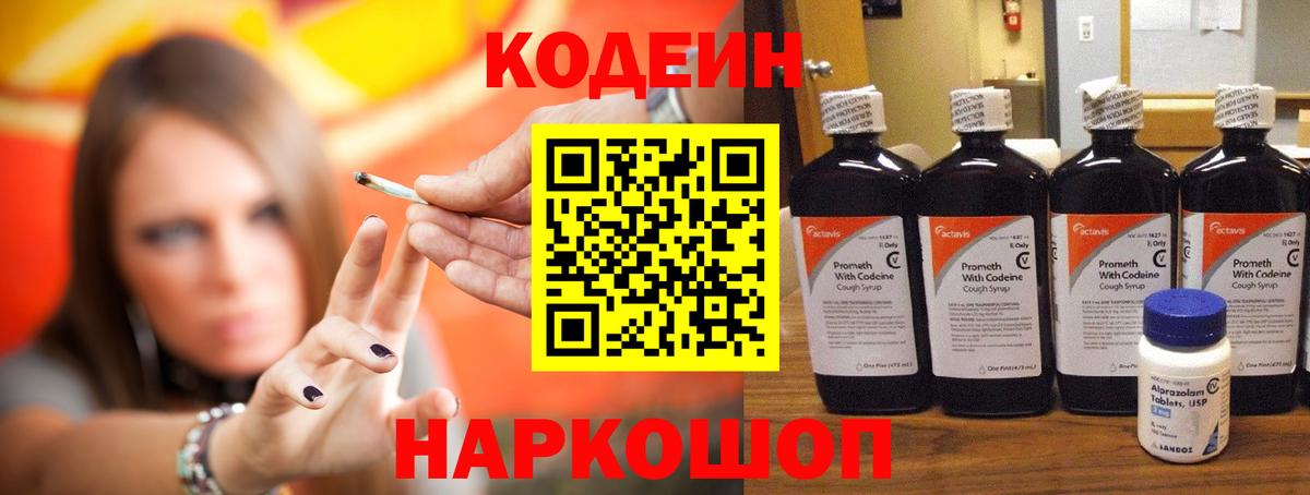 Codein напиток Lean (лин) Азов